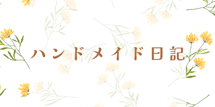 ていねいなくらし